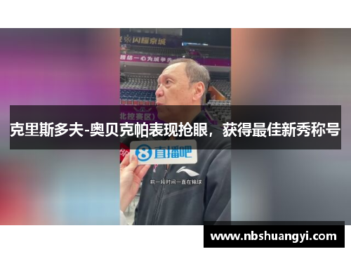 克里斯多夫-奥贝克帕表现抢眼，获得最佳新秀称号